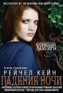 Рэйчел Кейн - Горькая кровь