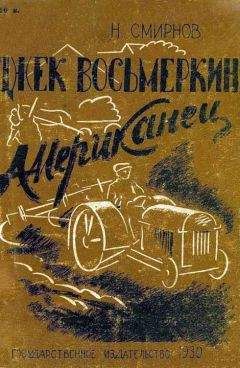 Николай Смирнов - Джек Восьмеркин американец [3-е издание, 1934 г.]