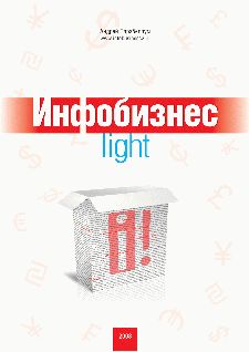 Андрей Парабеллум - Инфобизнес-light