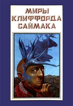 Клиффорд Саймак - Игрушка судьбы