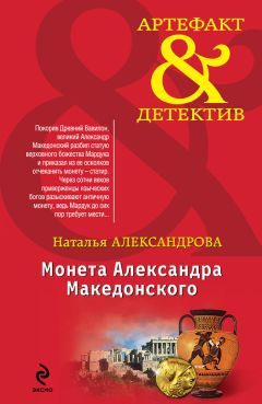 Наталья Александрова - Венец Гекаты