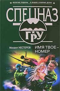 Михаил Нестеров - Имя твое – номер