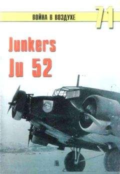 С. Иванов - Junkers Ju 52