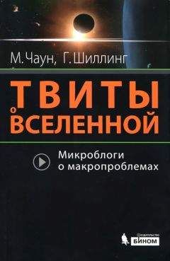 Маркус Чаун - Твиты о вселенной