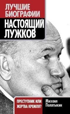 Юрий Лужков - Сельский капитализм в России: Столкновение с будущим