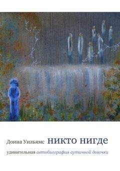 Темпл Грэндин - Отворяя двери надежды. Мой опыт преодоления аутизма