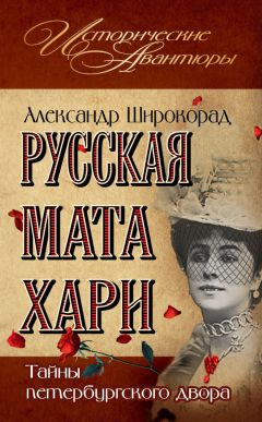 Борис Соколов - Мата Хари. Авантюристка или шпионка?