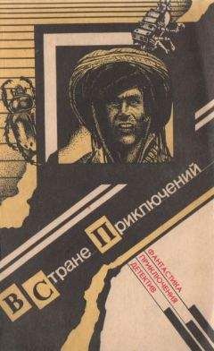 Эдмонд Гамильтон - В стране приключений. Вып. 1