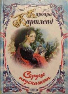 Барбара Картленд - Маленькая притворщица