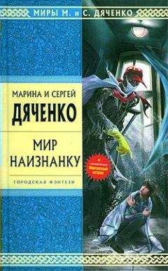Марина Дяченко - Мир наизнанку (сборник)