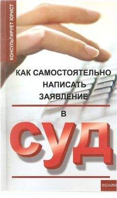 Николай Сергеев - Как самостоятельно написать заявление в суд