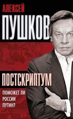 Дональд Дженсен - Путин и США. Вашингтонский дневник