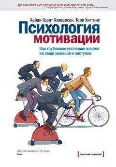 Хайди Хэлворсон - Психология мотивации. Как глубинные установки влияют на наши желания и поступки