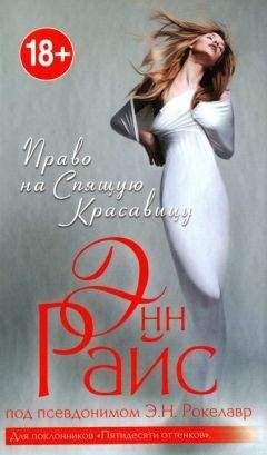Энн Райс - Белинда
