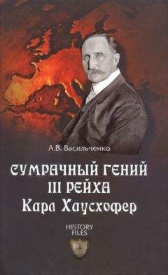 Андрей Васильченко - Сексуальный миф Третьего Рейха