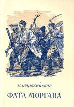 Михаил Коцюбинский - Тени забытых предков