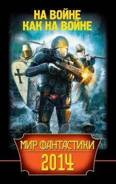 Олег Макаровский - Мир фантастики 2014. На войне как на войне