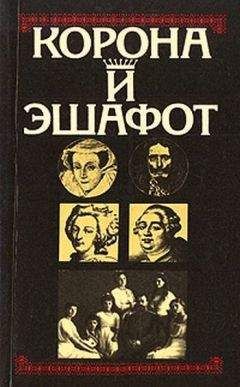 Марьяна Скуратовская - Сокровища и реликвии Британской короны