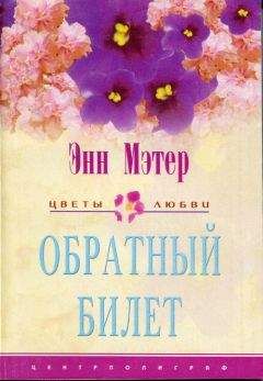 Сьюзен Барри - Билет в неизвестность