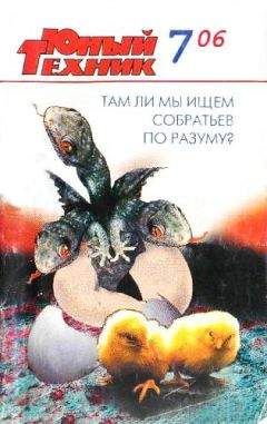  Журнал «Юный техник» - Юный техник, 2006 № 10