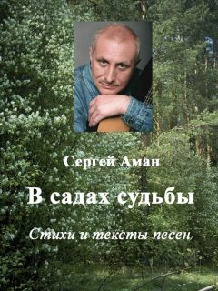 Сергей Лобанов - На лепестках жасмина. Стихотворения