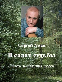 Сергей Аман - В садах судьбы