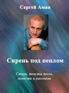 Сергей Аман - В садах судьбы