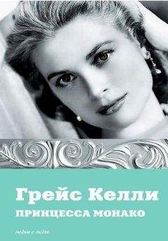Роберт Лейси - Княгиня грез. История голливудской актрисы, взошедшей на трон