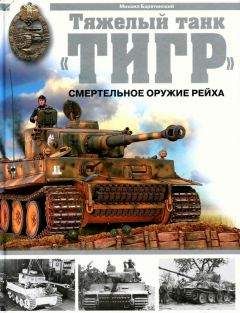 Михаил Барятинский - Тяжёлый танк «Тигр»