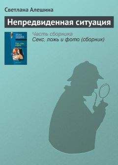 Светлана Алешина - Они написали убийство