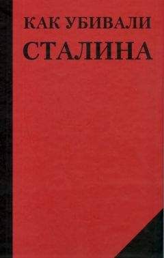 Святослав Рыбас - Московские против питерских. Ленинградское дело Сталина