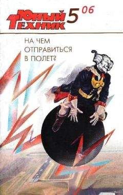  Журнал «Юный техник» - Юный техник, 2006 № 05