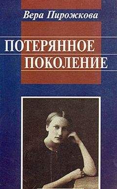 Вера Пирожкова - Потерянное поколение. Воспоминания о детстве и юности