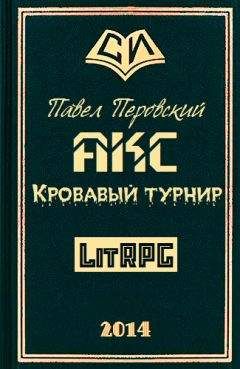 Павел Перовский - Акс. Кровавый Турнир