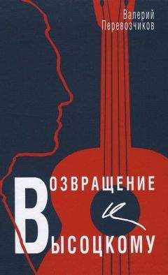 Валерий Перевозчиков - Живая жизнь. Штрихи к биографии Владимира Высоцкого