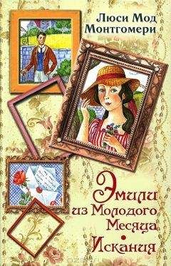 Люси Монтгомери - История Энн Ширли. Книга 3