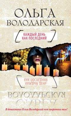 Ольга Володарская - Мемуары мертвого незнакомца