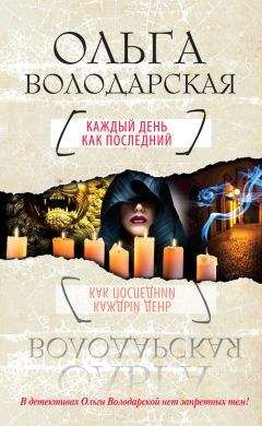 Ольга Володарская - Кара Дон Жуана