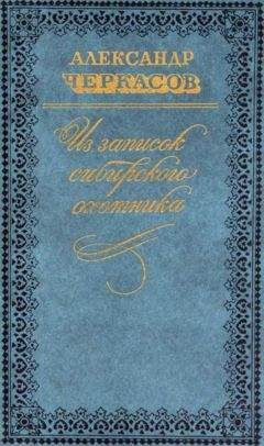 Александр Черкасов - Из записок сибирского охотника