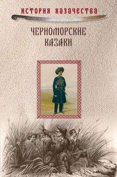 Иван Попко - Черноморские казаки (сборник)