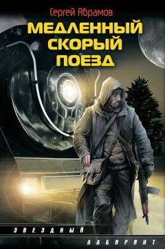 Сергей Абрамов - Медленный скорый поезд