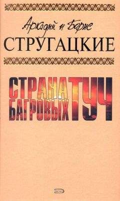 Аркадий и Борис Стругацкие - За миллиард лет до конца света (сборник)