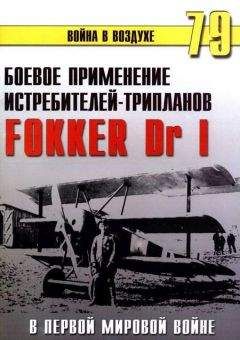 С. Иванов - Боевое применение Германских истребителей Albatros в Первой Мировой войне