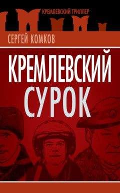 Сергей Комков - Кремлевский Сурок