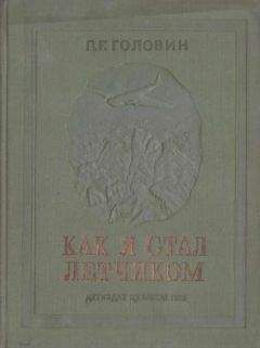 Павел Головин - Как я стал летчиком