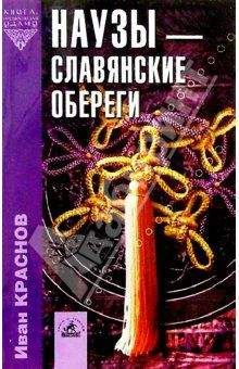 Ксения Разумовская - Талисманы, амулеты, обереги