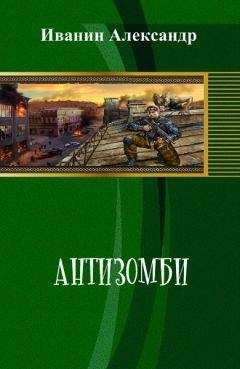 Александр Афанасьев - Чужая земля