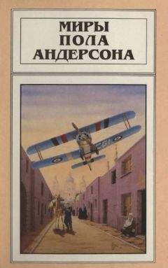 Пол Андерсон - Царица ветров и тьмы