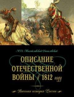Александр Бенкендорф - Письма русского офицера. Мемуары участников войны 1812 года