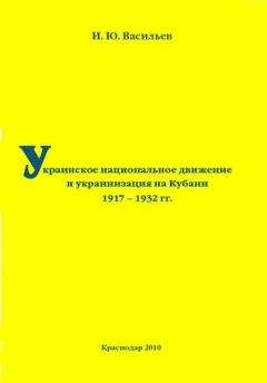 Андрей Марчуков - Украинское национальное движение. УССР. 1920–1930-е годы